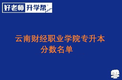 云南财经职业学院专升本分数名单