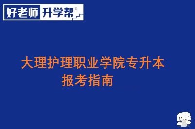 大理护理职业学院专升本报考指南