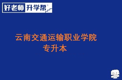 云南交通运输职业学院专升本