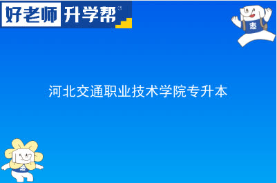 河北交通职业技术学院专升本