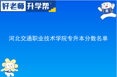 河北交通职业技术学院专升本分数名单