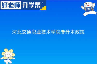 河北交通职业技术学院专升本政策