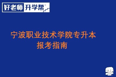 宁波职业技术学院专升本报考指南