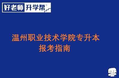 温州职业技术学院专升本报考指南