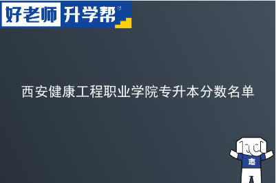 西安健康工程职业学院专升本分数名单