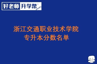 浙江交通职业技术学院招生本分数名单