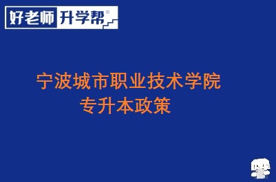 宁波城市职业技术学院专升本政策