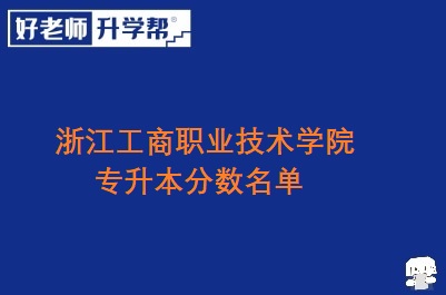 浙江工商职业技术学院专升本分数名单