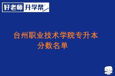 台州职业技术学院专升本分数名单