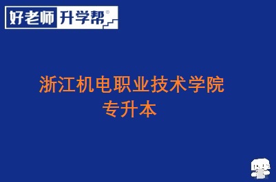 浙江机电职业技术学院专升本