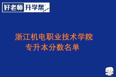 浙江机电职业技术学院专升本分数名单