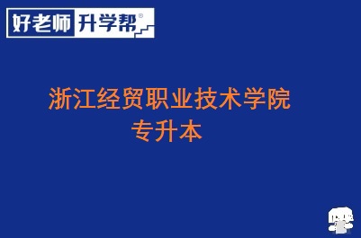 浙江经贸职业技术学院专升本