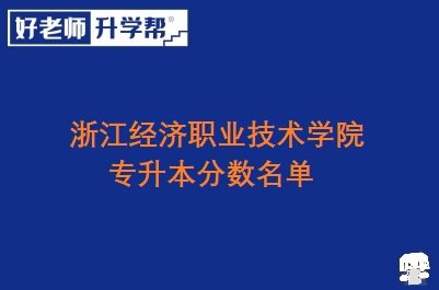 浙江经济职业技术学院专升本分数名单