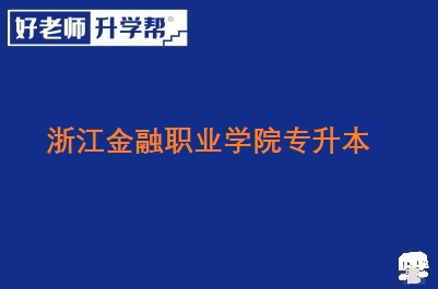 浙江金融职业学院专升本