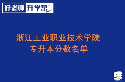浙江工业职业技术学院专升本分数名单