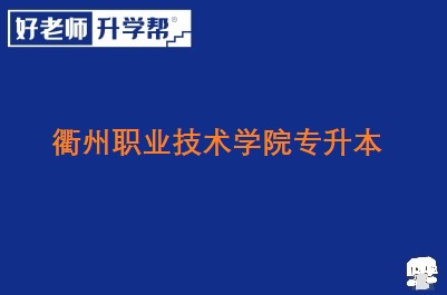 衢州职业技术学院专升本