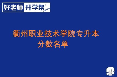 衢州职业技术学院专升本分数名单