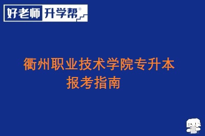 衢州职业技术学院专升本报考指南