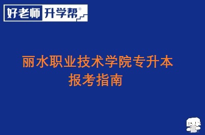 丽水职业技术学院专升本报考指南