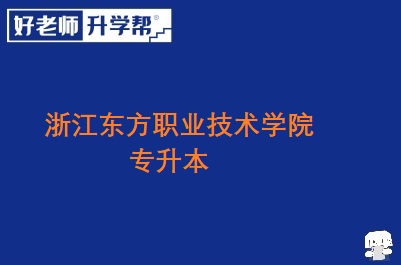 浙江东方职业技术学院专升本