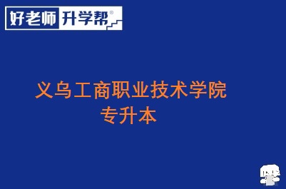 义乌工商职业技术学院专升本