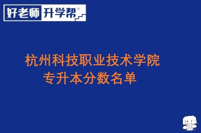 杭州科技职业技术学院专升本分数名单