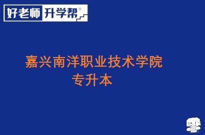 嘉兴南洋职业技术学院专升本