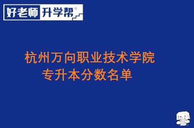 杭州万向职业技术学院专升本分数名单