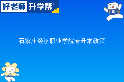 石家庄经济职业学院专升本政策