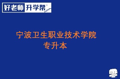 宁波卫生职业技术学院专升本