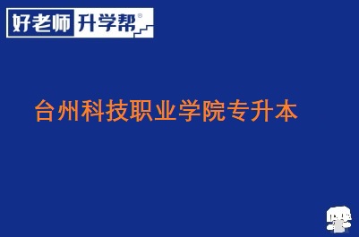 台州科技职业学院专升本