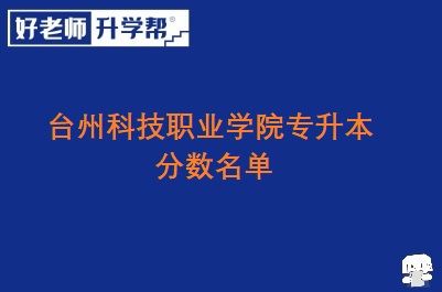 台州科技职业学院专升本分数名单