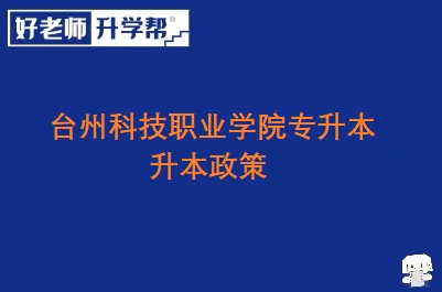 台州科技职业学院专升本政策