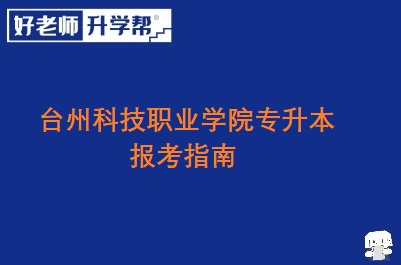 台州科技职业学院专升本报考指南