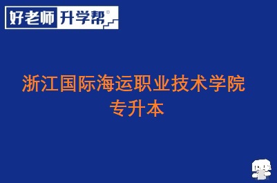 浙江国际海运职业技术学院专升本