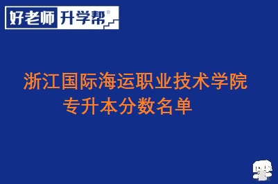 浙江国际海运职业技术学院专升本分数名单