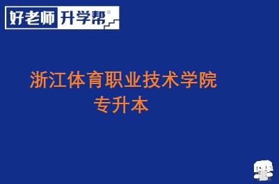 浙江体育职业技术学院专升本