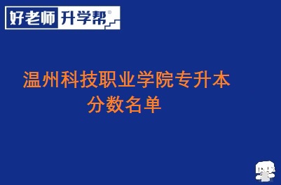 温州科技职业学院专升本分数名单