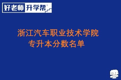 浙江汽车职业技术学院专升本分数名单