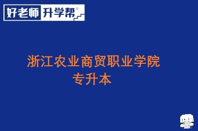 浙江农业商贸职业学院专升本