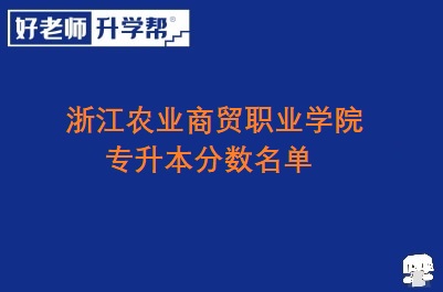 浙江农业商贸职业学院专升本分数名单