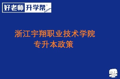 浙江宇翔职业技术学院专升本政策