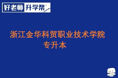 浙江金华科贸职业技术学院专升本