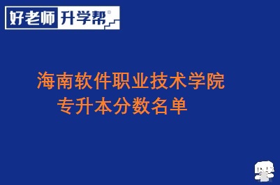 海南软件职业技术学院专升本分数名单