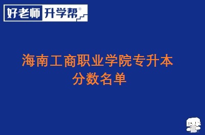 海南工商职业学院专升本分数名单