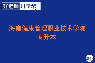 海南健康管理职业技术学院专升本