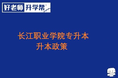 长江职业学院专升本政策