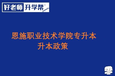 恩施职业技术学院专升本政策