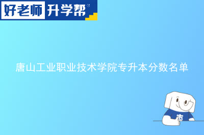 唐山工业职业技术学院专升本分数名单