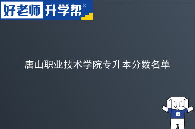 唐山职业技术学院专升本分数名单